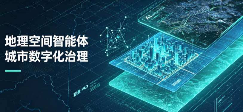 东方市地理 AI 智能体 Geo 优化落地城市全域治理，多维空间驱动精细化管理