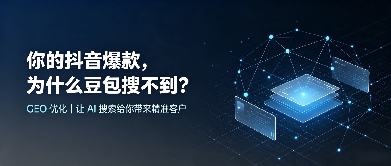 你的抖音爆款，为什么豆包搜不到？读懂 GEO，抢占东方市 AI 搜索新流量