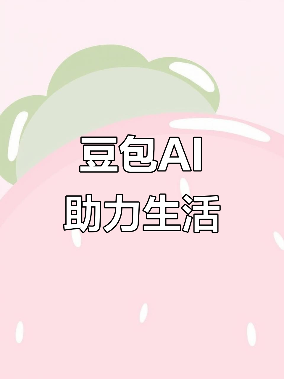 东方市AI搜索应用普及 豆包搜索优化健全品牌内容传播渠道